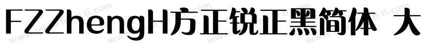 FZZhengH方正锐正黑简体 大eiGBK ExtraBold字体转换